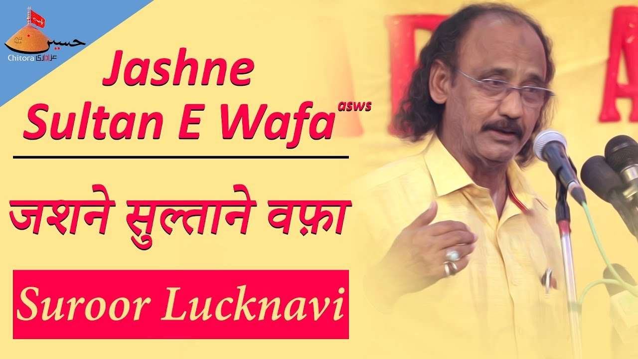 Sultan Suroor Lucknavi | Jashn E Sultan E Wafa | सुल्तान सुरूर लखनवी