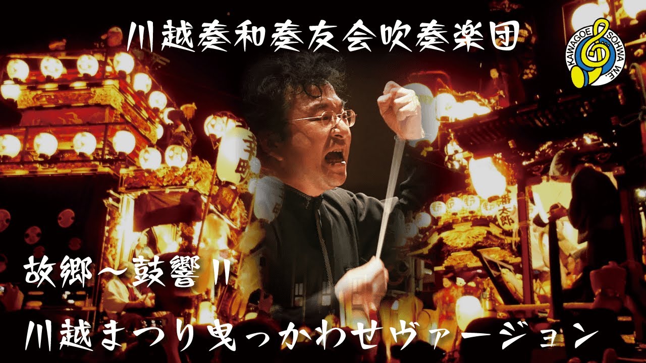 故郷〜鼓響Ⅱ 川越まつり曳っかわせヴァージョン／天野正道作曲　川越奏和奏友会吹奏楽団&北山田囃子保存会