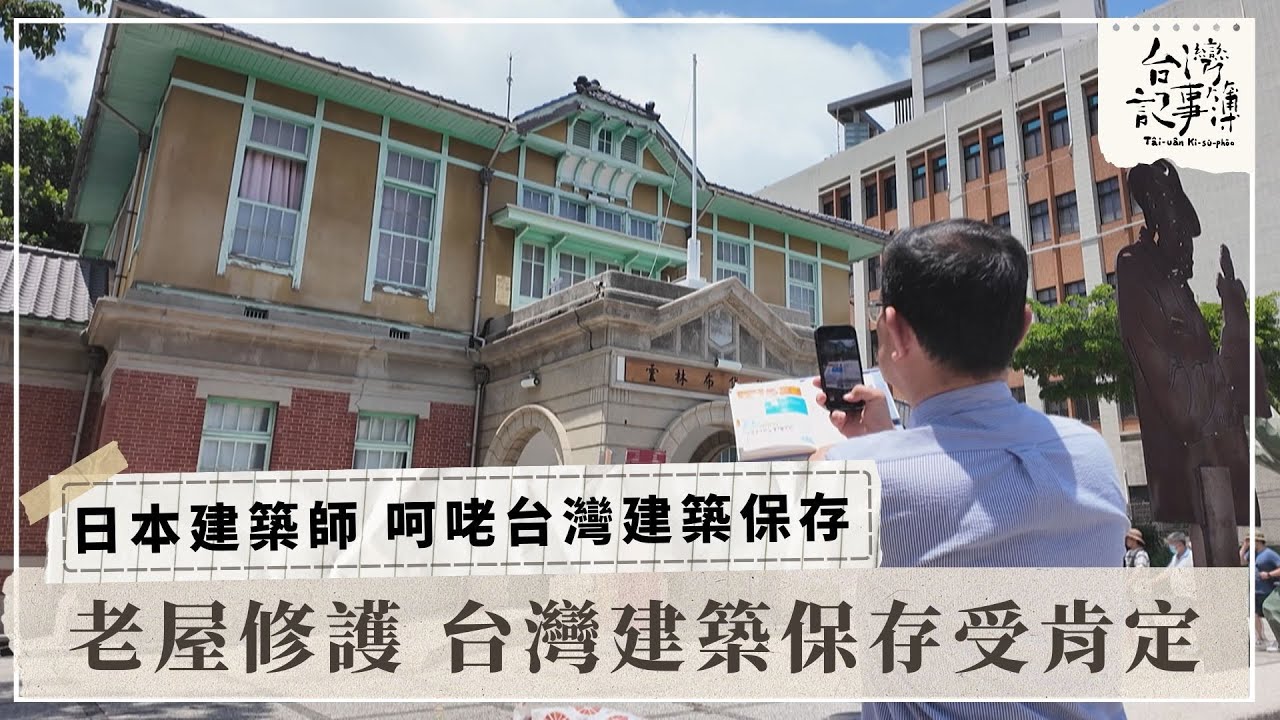 日建築師稱讚！台灣日式建築修護獲認同  【日本建築師 呵咾台灣建築保存】2026.01.13台灣記事簿 第327集