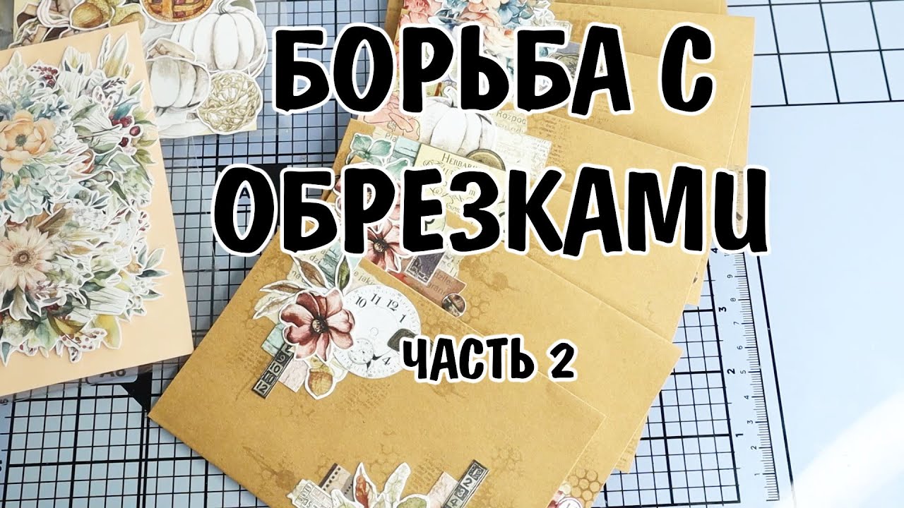 Борьба с обрезками/ Конверты и финал/ Часть 2/ Скапбукинг