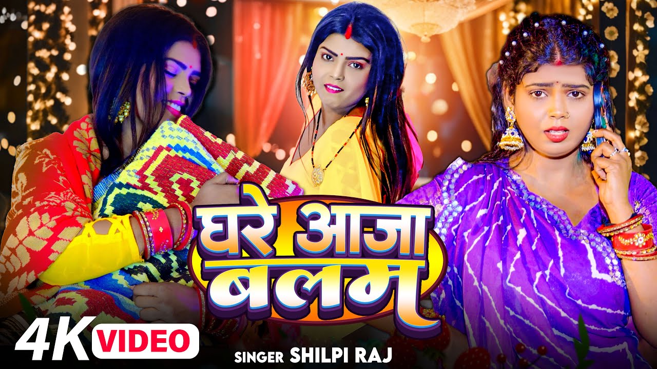 #Shilpi Raj New Song | घरे आ जा बलम | #Official_Video | Ghare Aaja Balam | #New Bhojpuri Song 2025