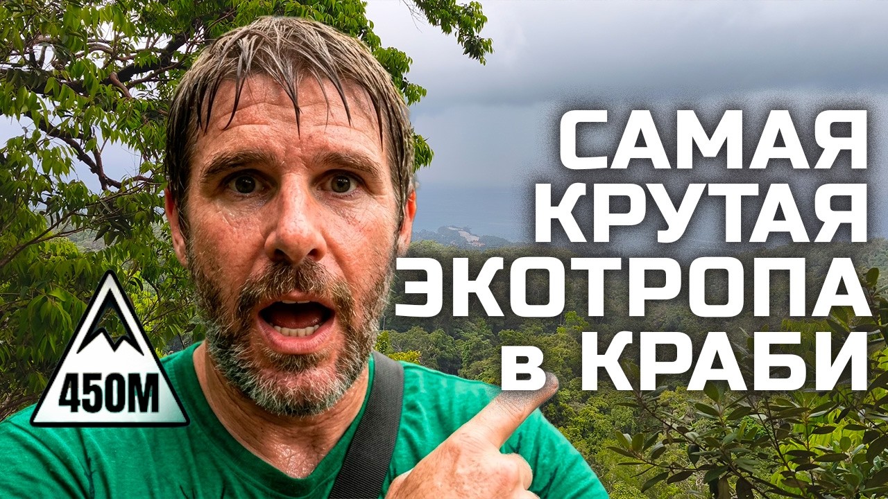 450 метров вверх сквозь экзотические джунгли Таиланда