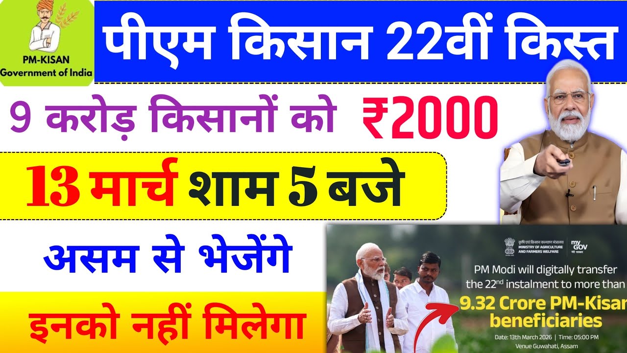 Pm kisan 22th installment date 2026 ✅ 13 मार्च 4000 | pm kisan new update