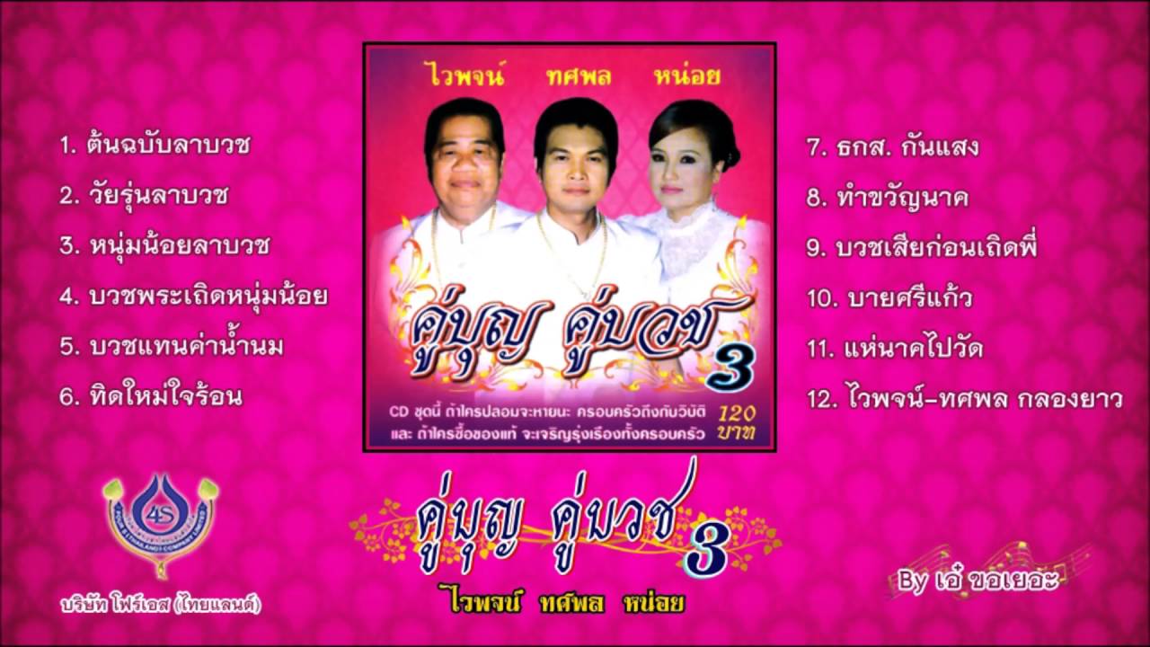 ไวพจน์ - ทศพล - หน่อย ชุด คู่บุญคู่บวช 3