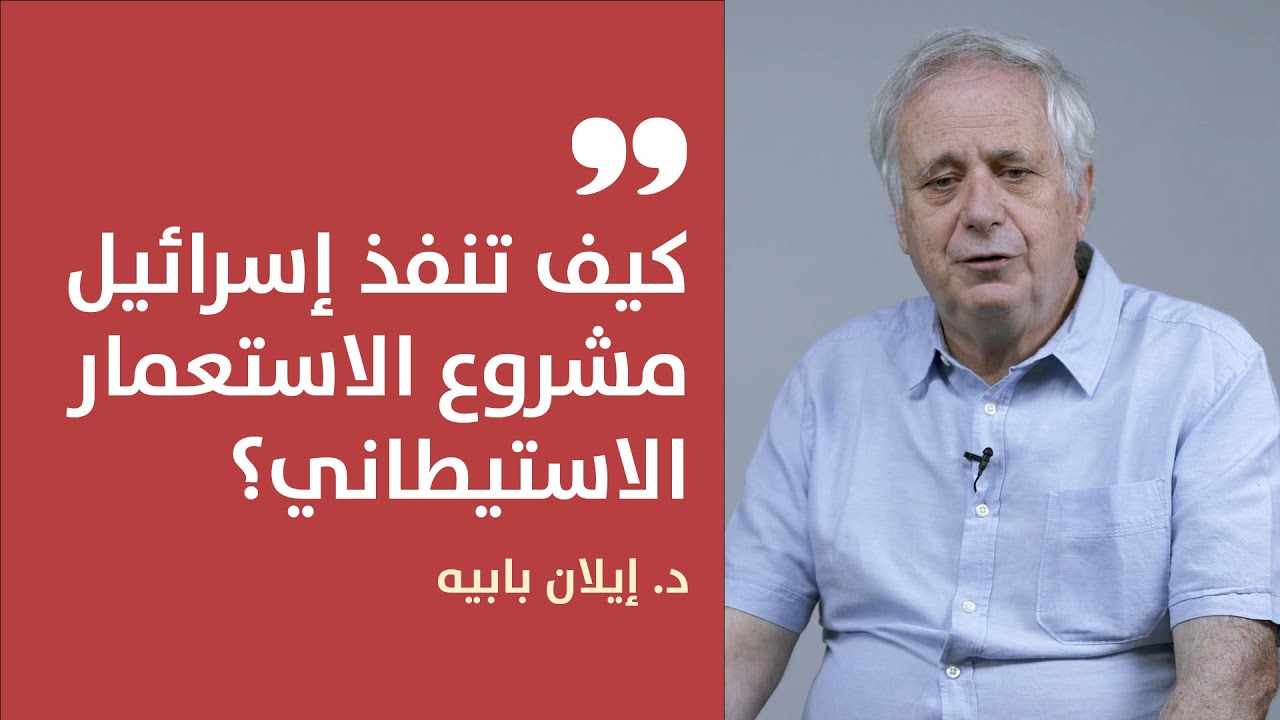 كيف تنفذ إسرائيل مشروع الاستعمار الاستيطاني؟ إيلان بابيه