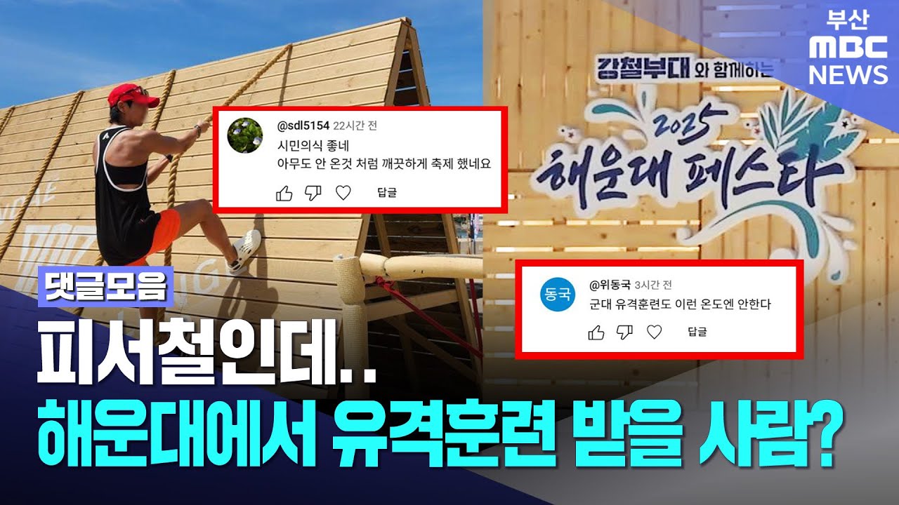텅빈 해운대 페스타 축제.. 무슨 일? | 댓글모음