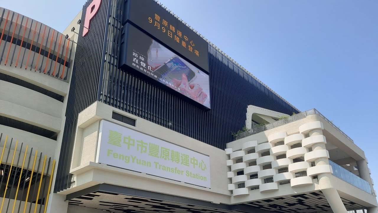 豐原轉運中心
