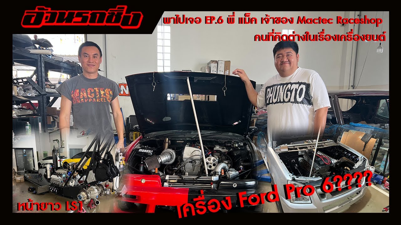 พาไปเจอ EP.6 พี่ แม็ค เจ้าของ MACTEC Raceshop คนที่คิดต่างในเรื่องเครื่องยนต์
