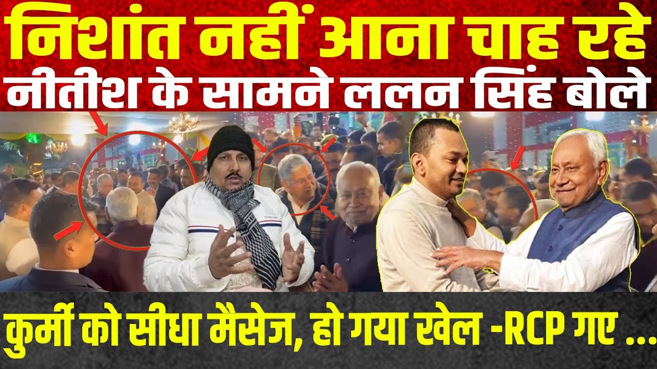 निशांत नहीं आना चाह रहे - नीतीश के सामने ललन सिंह बोले - कुर्मी को सीधा मैसेज, हो गया खेल -RCP गए ..