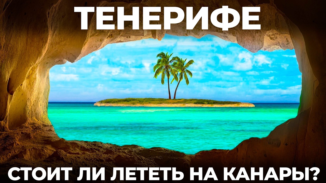 Канары. Тенерифе. Русские дуреют с этой прикормки! Мы в шоке от отдыха в Испании! Tenerife Canary