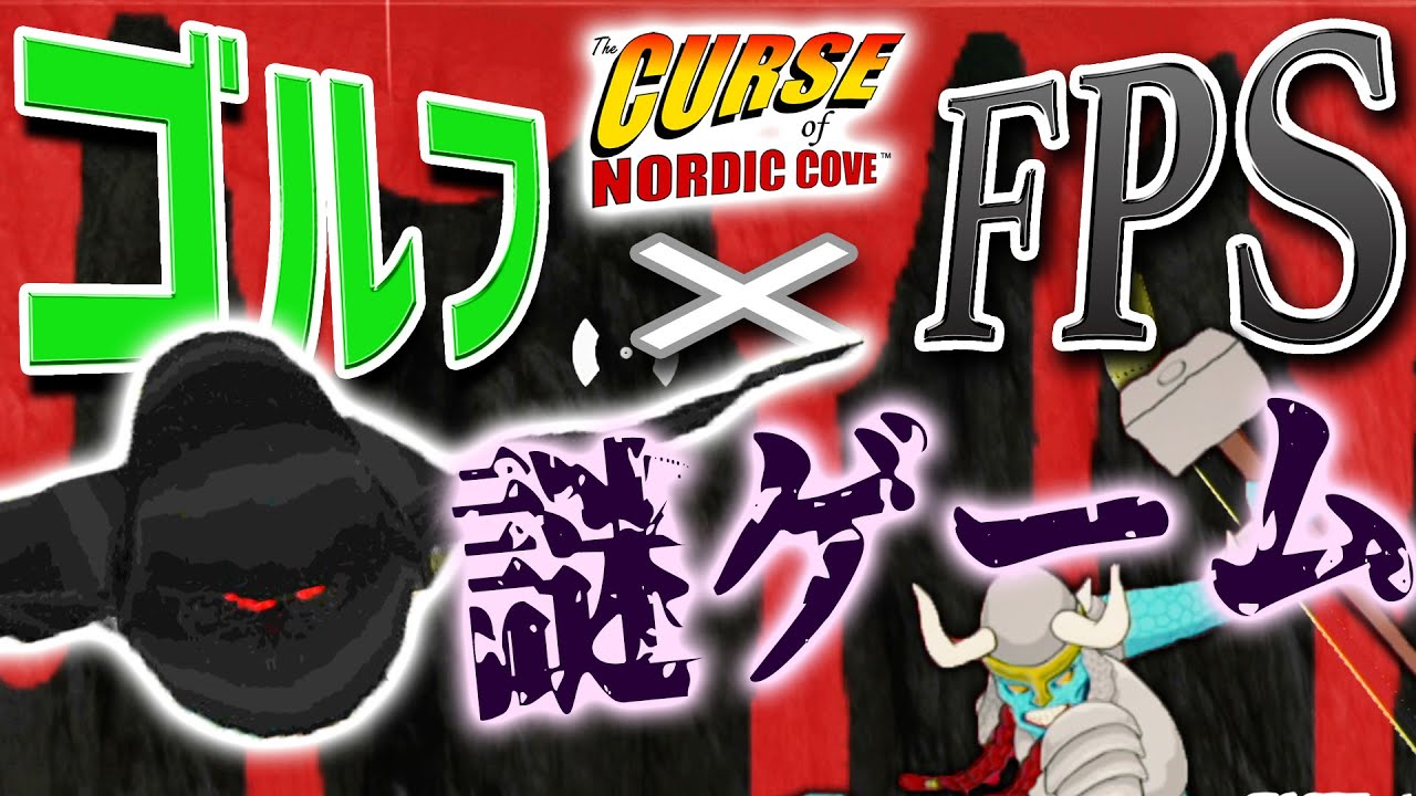 98円で買ったゴルフ&times;FPSゲームの内容がヤバいwww【The Curse of Nordic Cove】【MSSP/M.S.S Project】