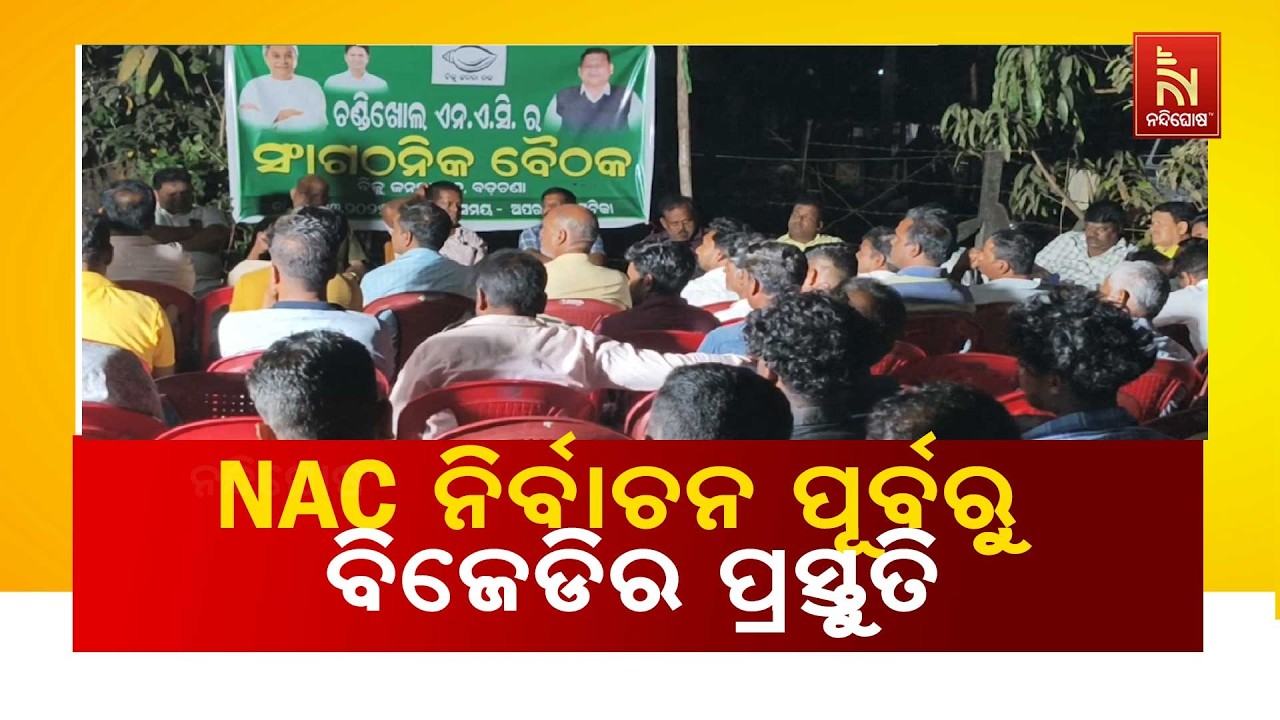 ଯାଜପୁର ଚଣ୍ଡିଖୋଲରେ ବୈଠକ ; NAC ନିର୍ବାଚନ ପୂର୍ବରୁ ବିଜେଡିର ପ୍ରସ୍ତୁତି