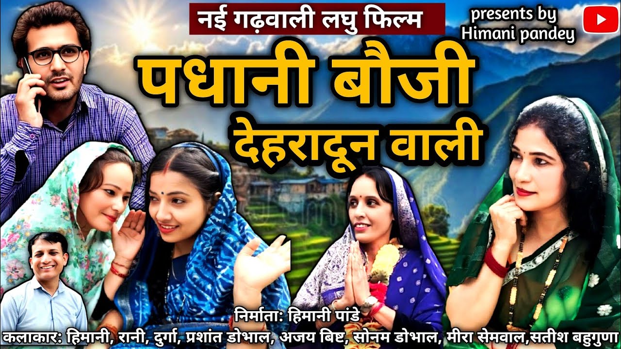 पधानी बौजी देहरादून वाली 🫢😅|| नई गढ़वाली लघु फिल्म|| Full Garhwali film || @pandeyhimani8990