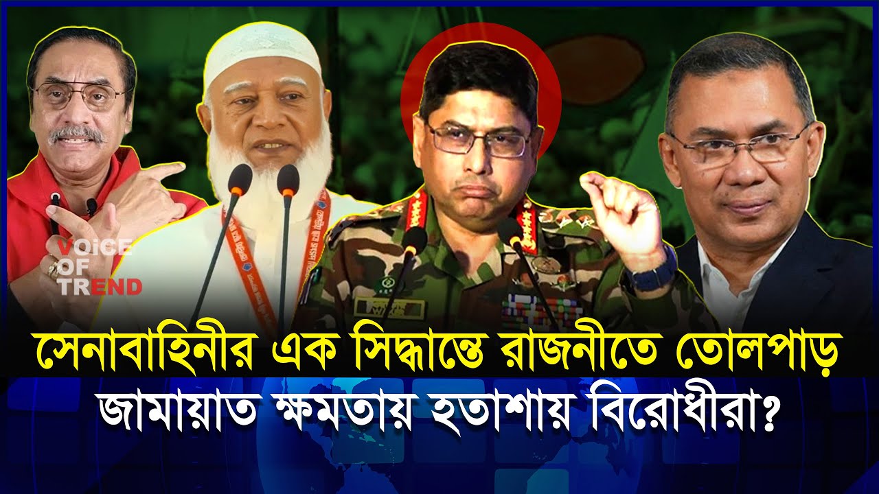 সেনাপ্রধান ইতিহাস বদলে দিতে যাচ্ছেন? বিএনপির জন্য আত্ম-ঘাতী সিদ্ধান্ত | Jamat | BNP