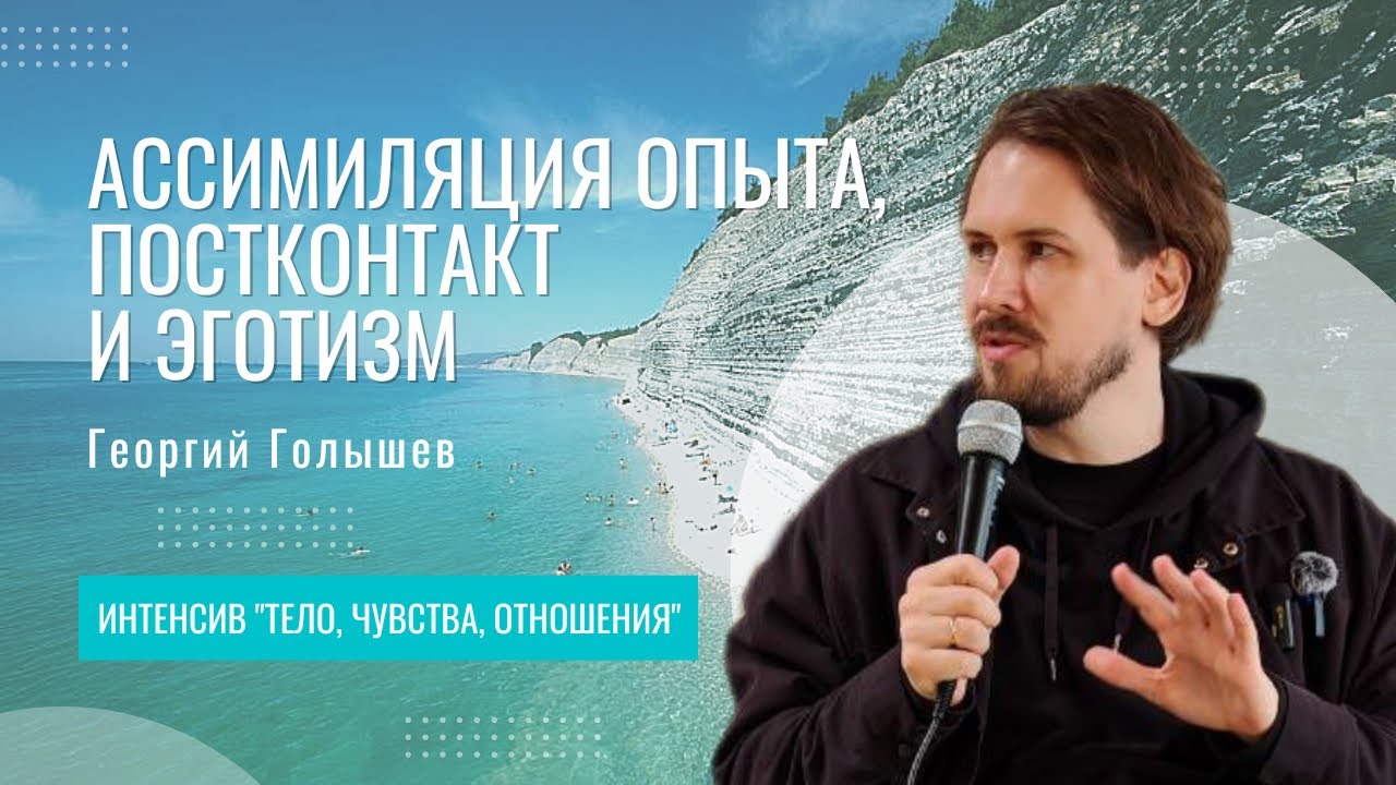 Ассимиляция опыта, постконтакт и эготизм | Георгий Голышев