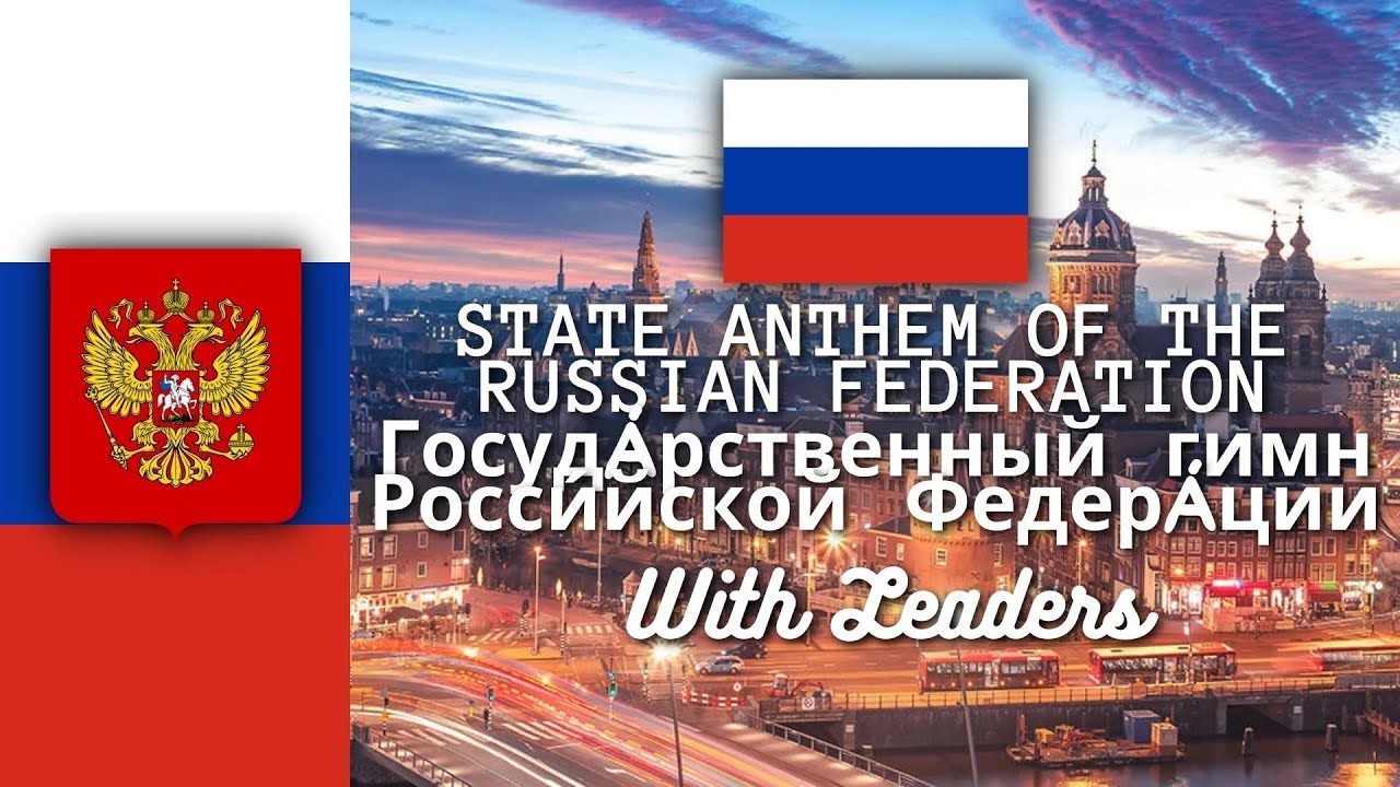 Gosudarstvennyy Gimn Rossiyskoy Federatsii: Russian National Anthem- With Leaders (1547-2021)