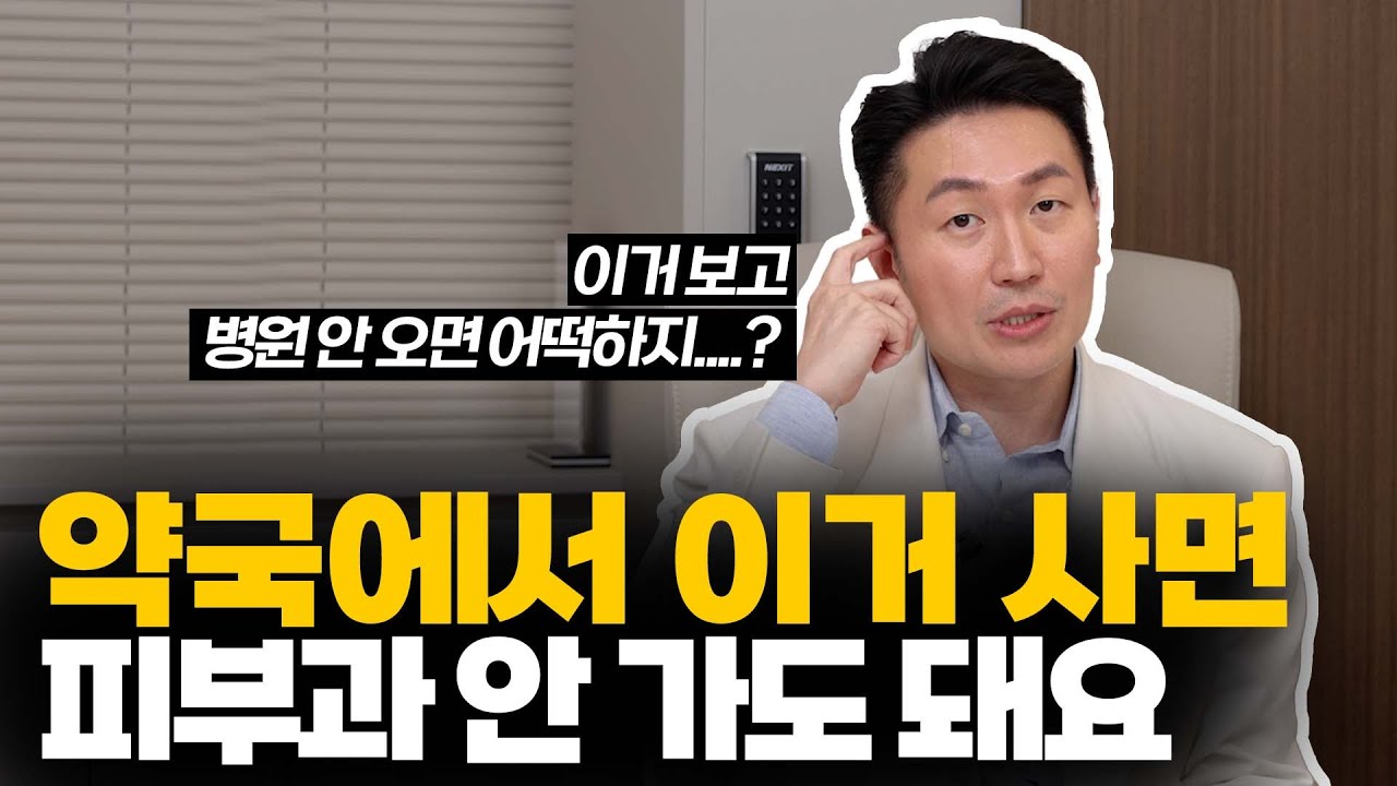 약국에서 이게 판다고? 이거만 사도 피부과 올 필요 없어요 #약국 #피부관리