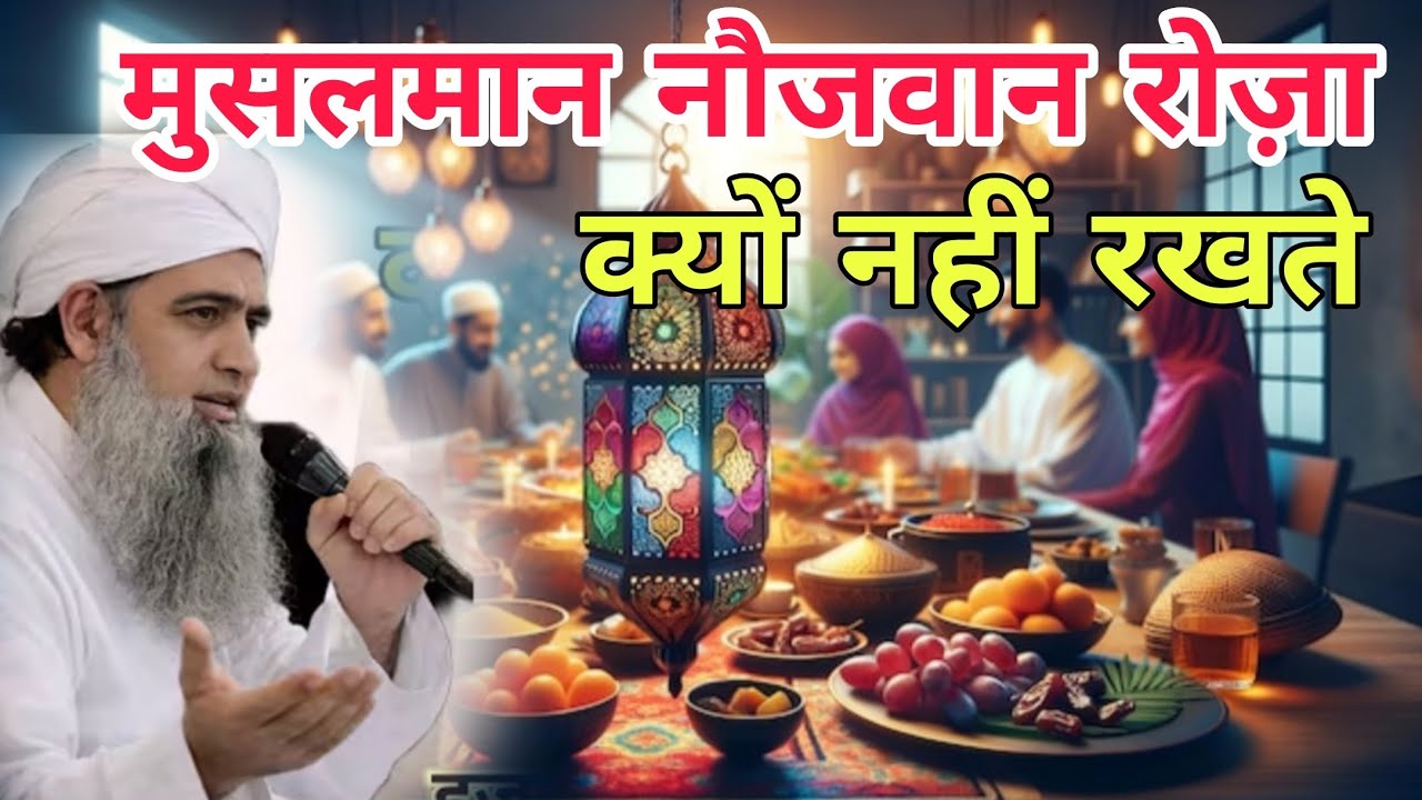 Musalman naujawan roza kyu nahi rakhte hai Aaj bhi bahut sare naujawan Roja nahin rakhte Hain Hazrat