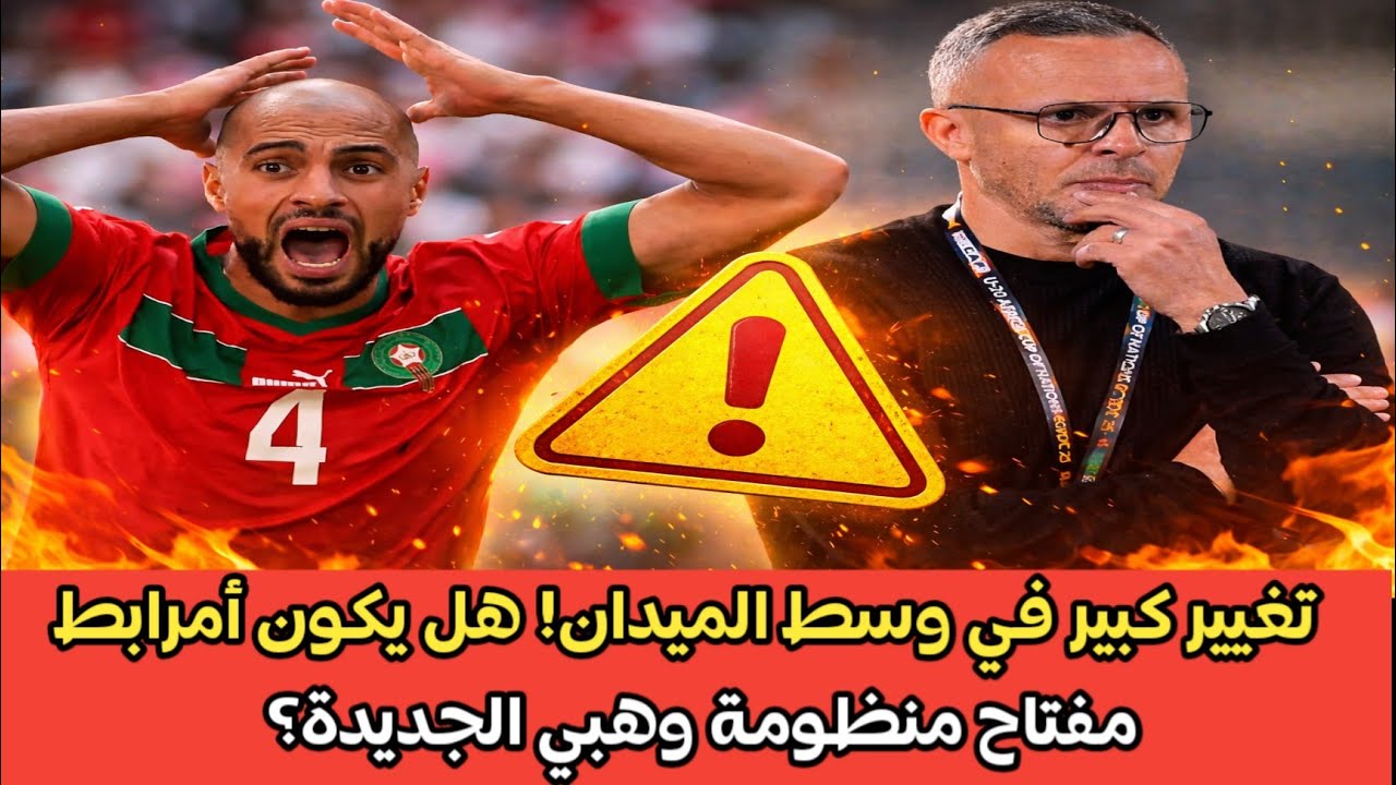 🚨 تغيير كبير في وسط الميدان! هل يكون أمرابط مفتاح منظومة وهبي الجديدة؟ 🇲🇦⚽