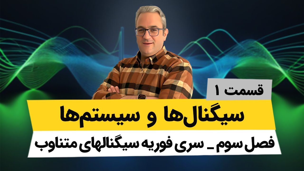 سری فوریه سیگنالهای متناوب - درس سیگنال و سیستم - جلسه اول