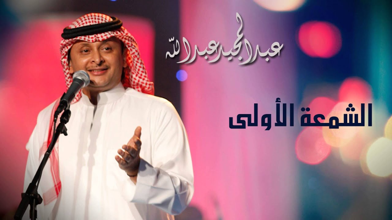 عبدالمجيد عبدالله - الشمعة الأولى (النسخة الاصلية) | 2011