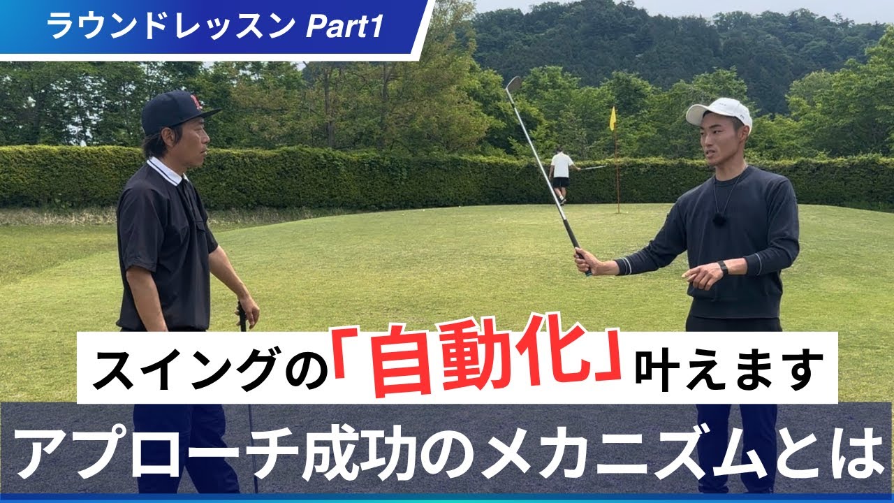 クラブが勝手に動く！アプローチ成功のメカニズムを解説【アプローチレッスン】