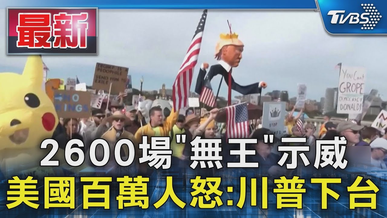 2600場「無王」示威 美國百萬人怒:川普下台 ｜TVBS新聞 @TVBSNEWS01