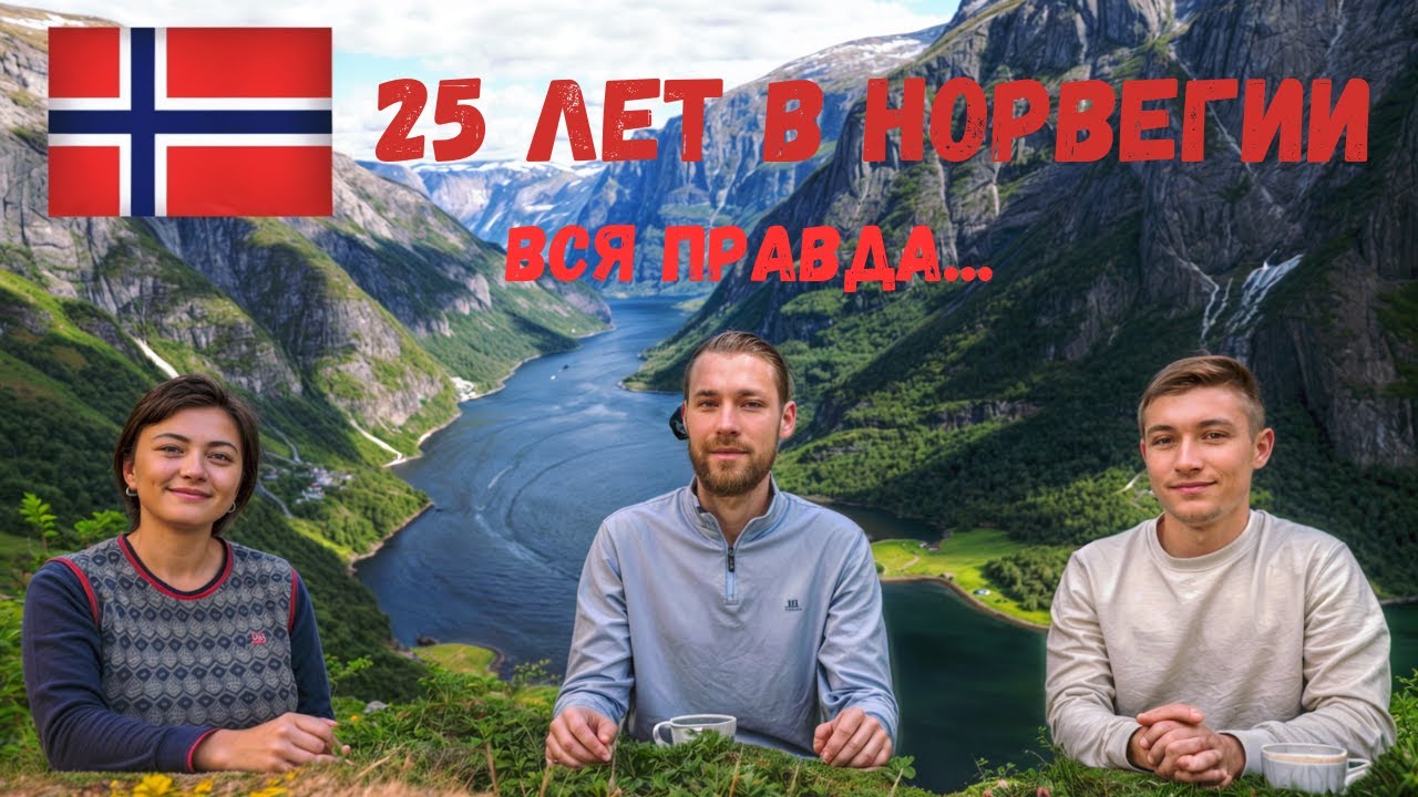 Жизнь в Норвегии: личный опыт за 25 лет