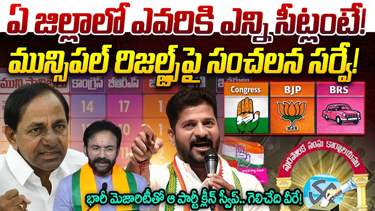 మున్సిపల్ రిజల్ట్స్‌పై సంచలన సర్వే! | Telangana Municipal Results 2026 | Exit Poll 2026 |iDream News