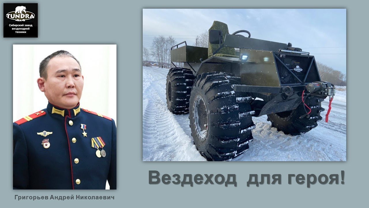 Вездеход для героя!