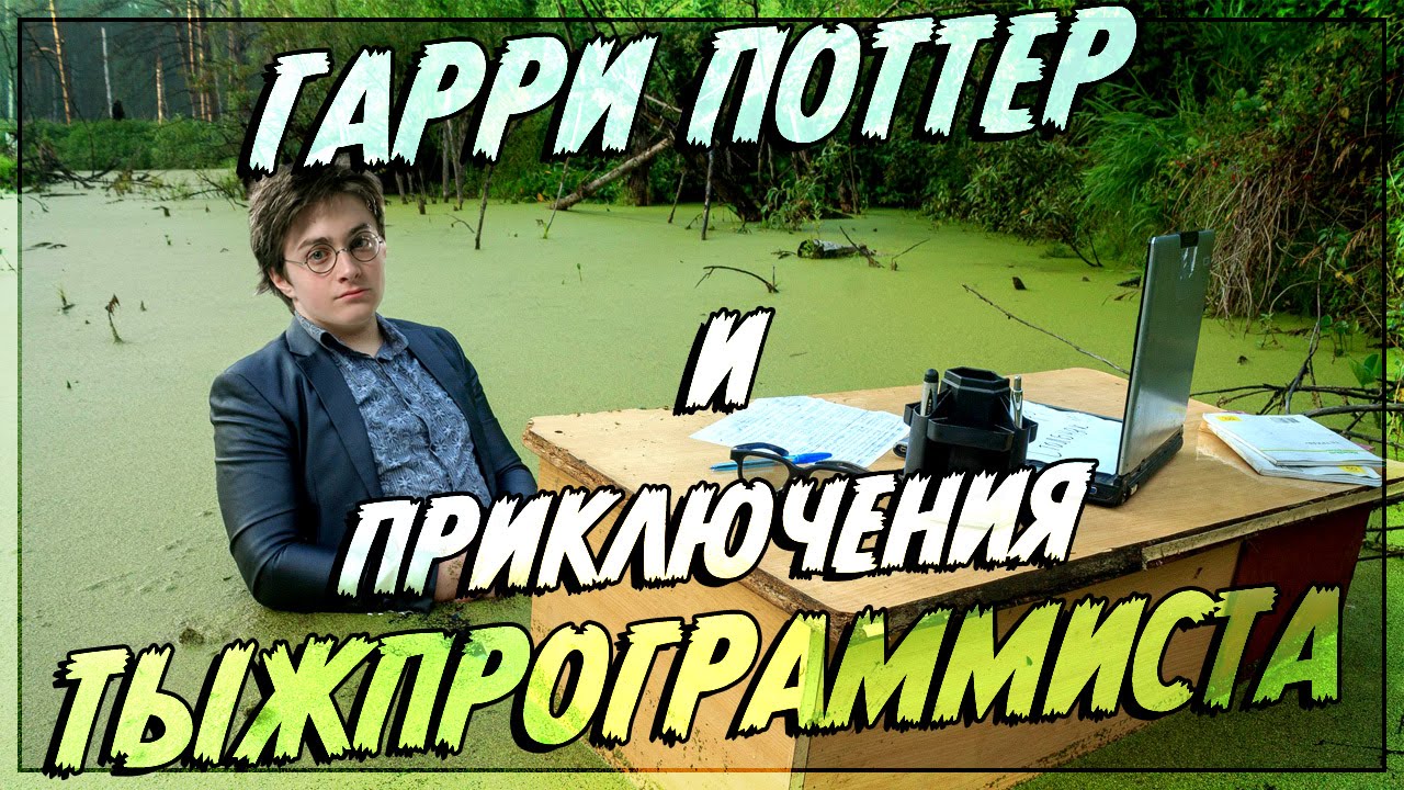 Если бы Гарри Поттер был программистом (Переозвучка)