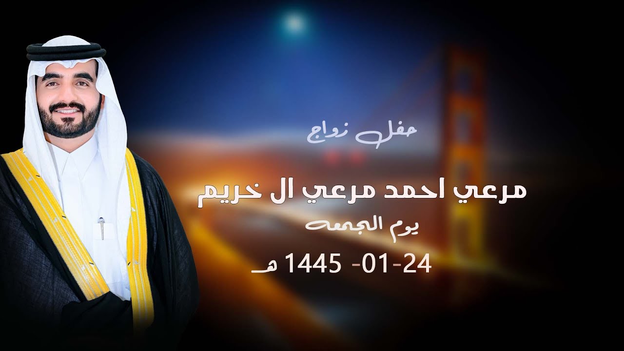 حفل زواج / مرعي احمد مرعي ال خريم