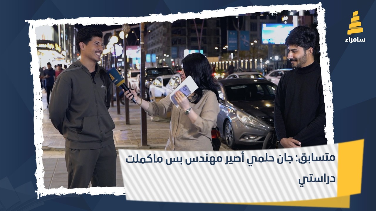 متسابق: جان حلمي أصير مهندس بس ماكملت دراستي