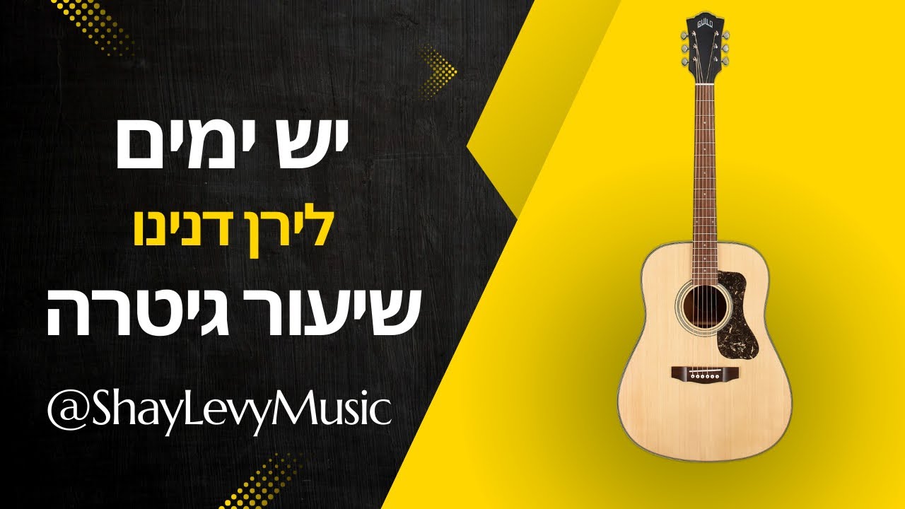 יש ימים - לירן דנינו | שיעור גיטרה