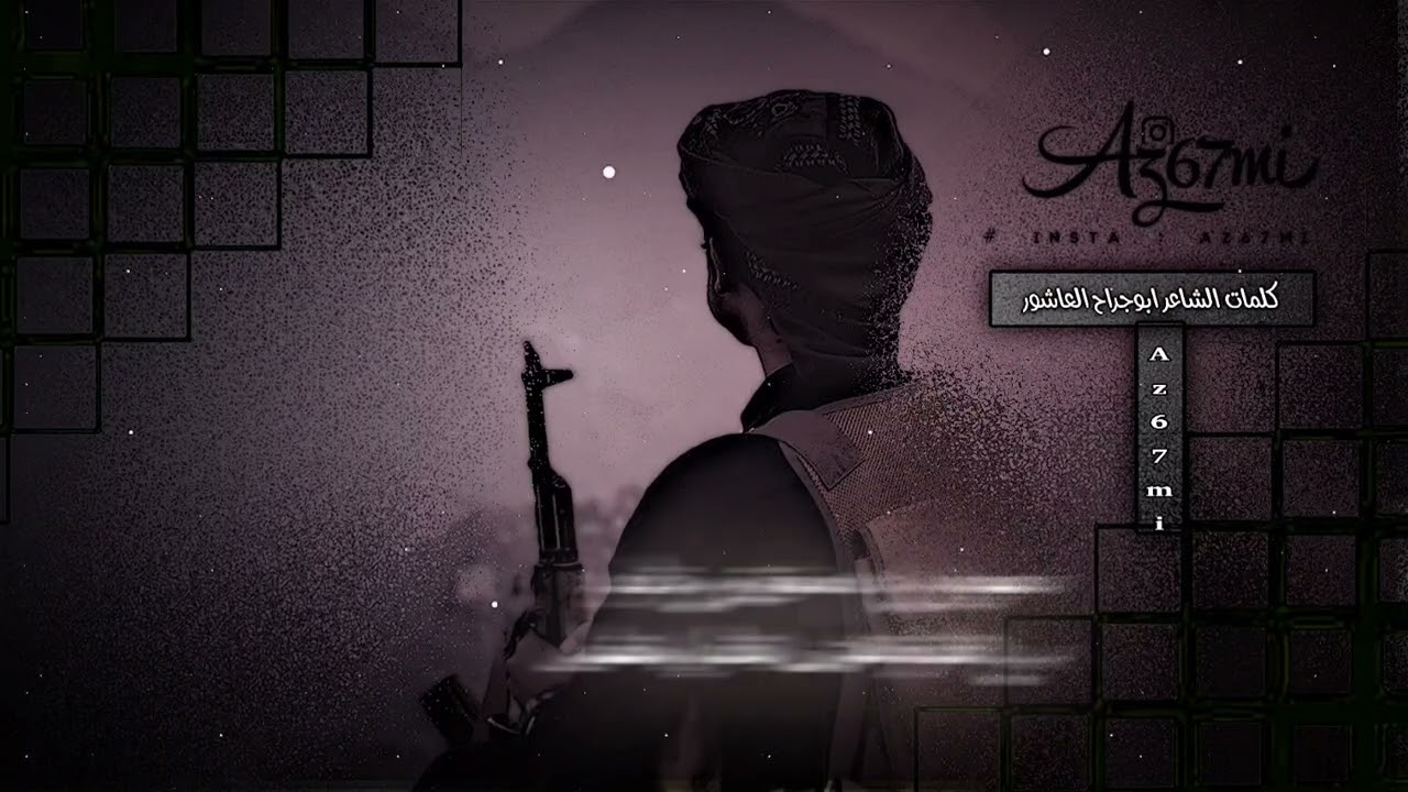 قطره تنجب الحر وقطره تنجب الطرطور #شعر قوئ علئ الاصحاب كلمات الشاعر ابو جراح العاشور  2025