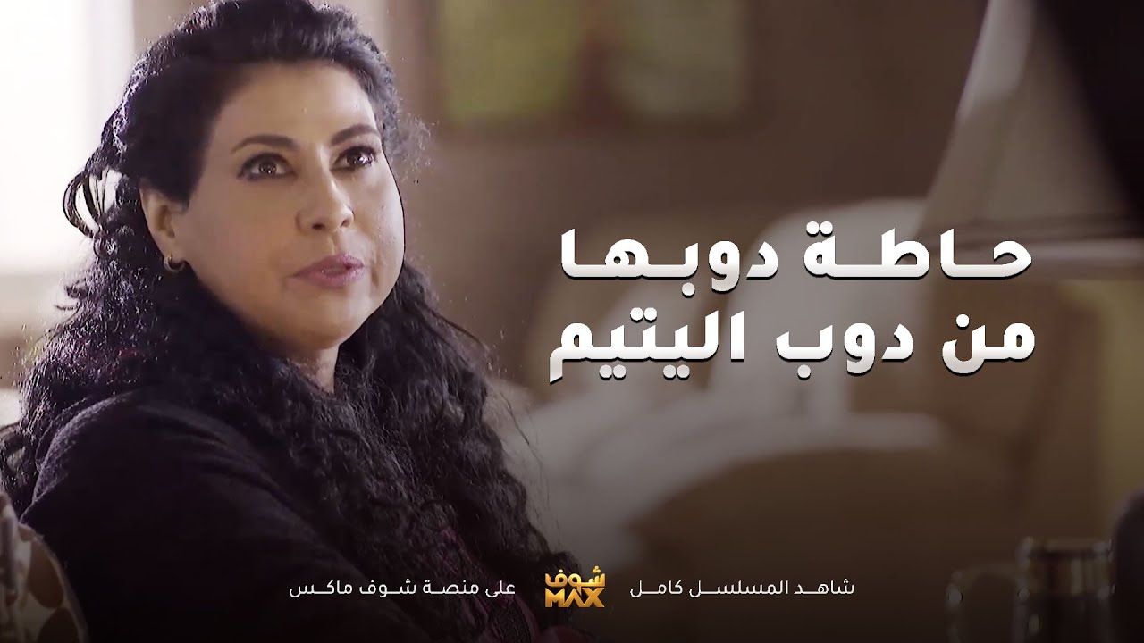 حاطة دوبها بدوب المسكين اليتيم وكل ما تشوفه تبهدله😢مقاطع من مسلسل قابل للكسر