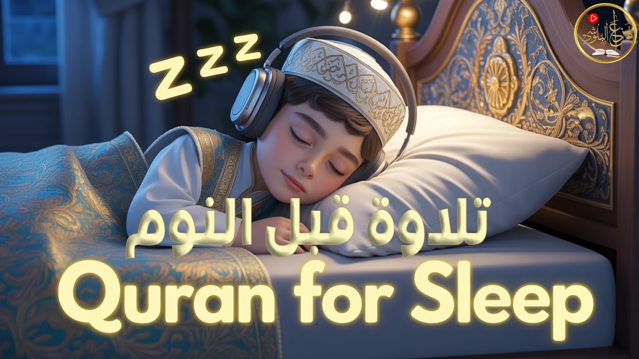 قرآن يهدئ الأعصاب ويساعد على النوم | Calming Quran for Sleep – Hazza Al Balushi