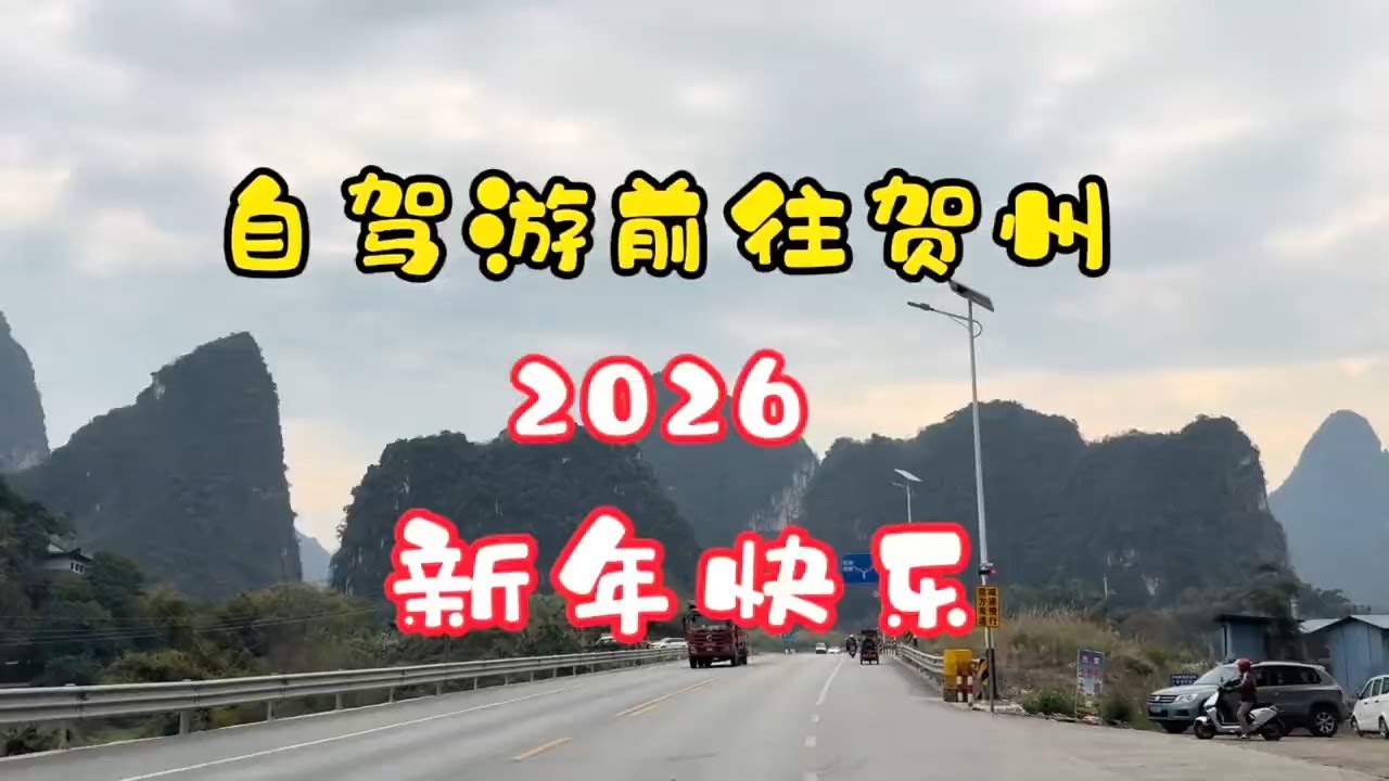 自驾前往贺州、祝大家新年快乐#自驾游 #广西风景美如画