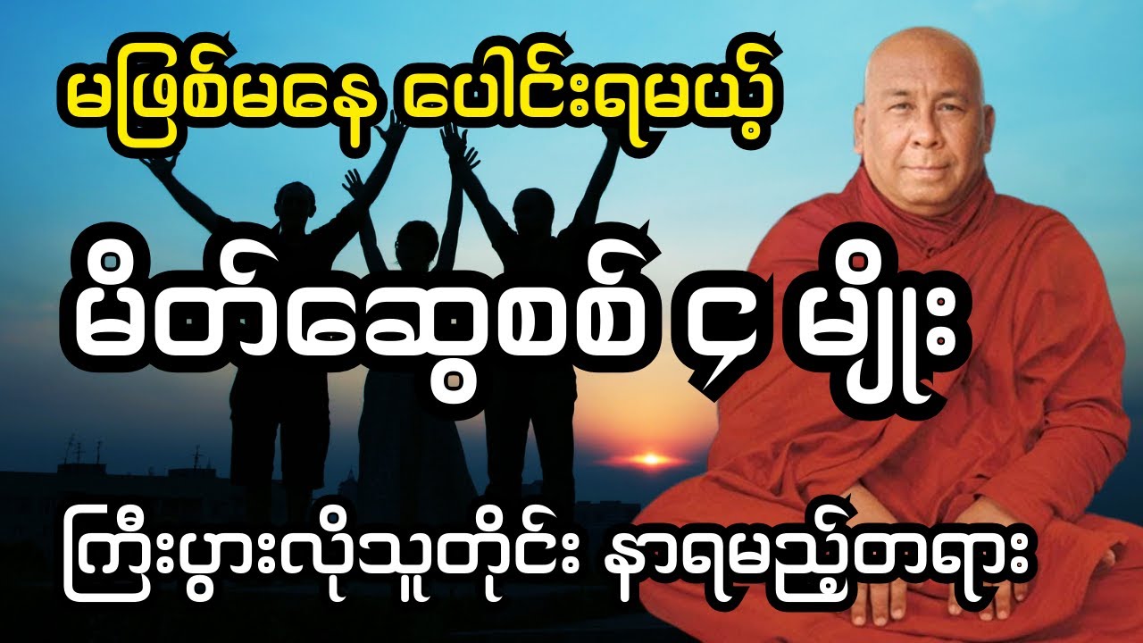 မိတ်ဆွေစစ်ဆိုတာ ဒီလိုသူငယ်ချင်းမျိုးပါ #သီတဂူဆရာတော်