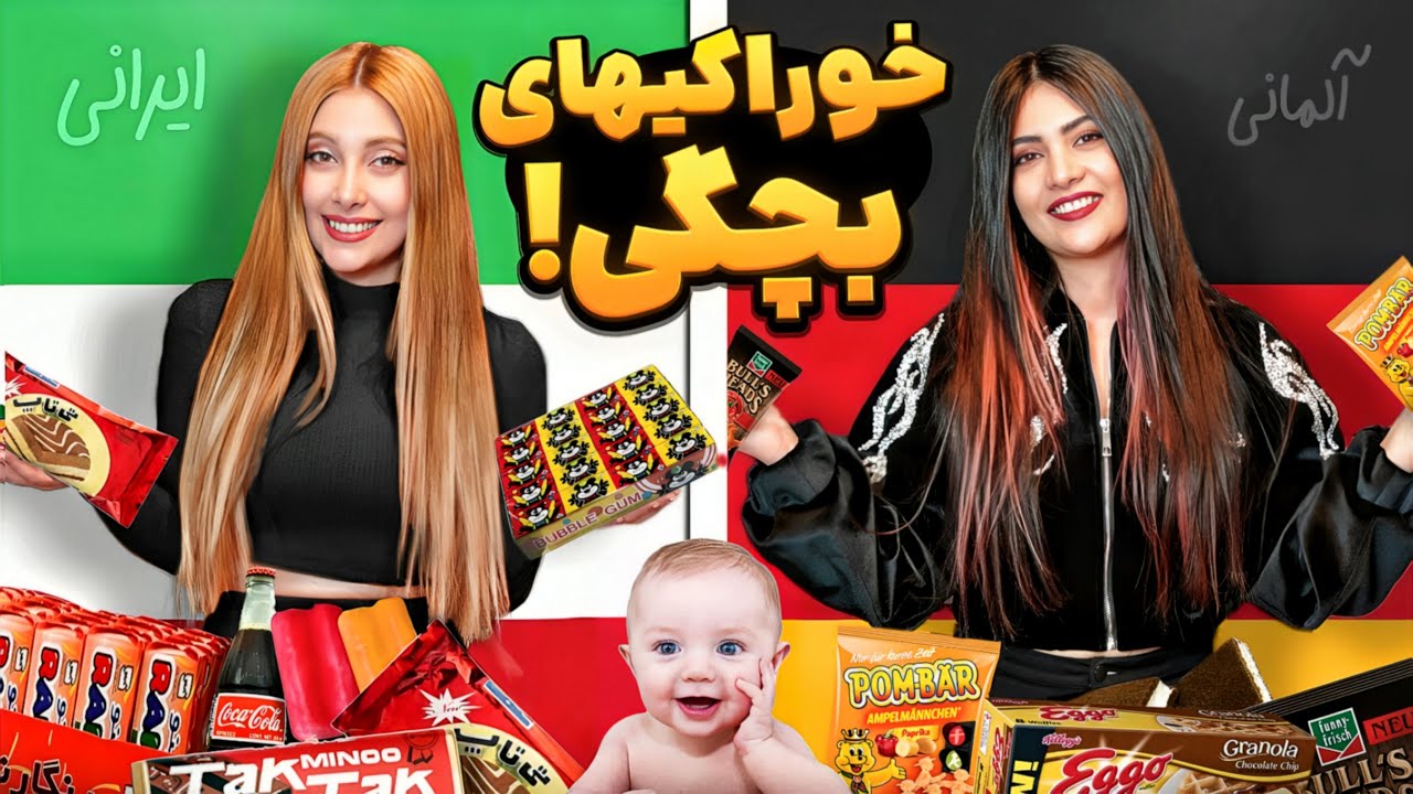 تست و مقایسه خوراکی های نوستالژی بچگی ایرانی و آلمانی 🍫