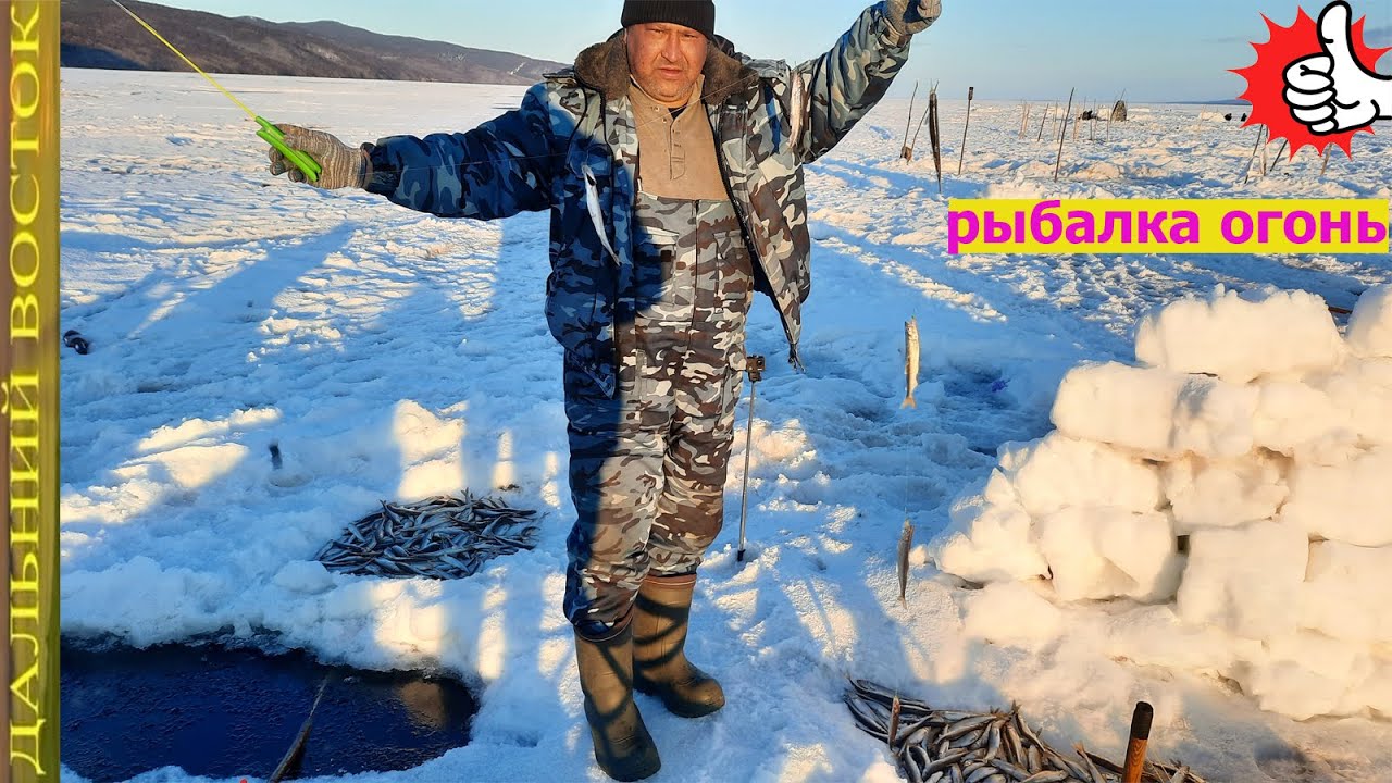 Рыбалка на Амуре из подольда.  Ловим корюшку, огонь