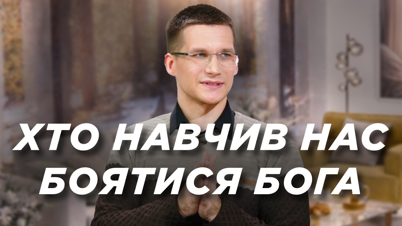 Хто навчив нас боятися Бога: правда про духовний сором | Ранок Надії