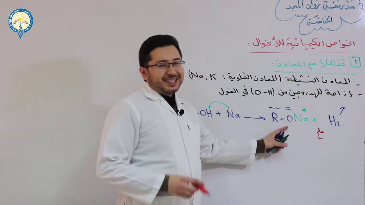 كيمياء بكالوريا 6 الأغوال ج٥ تفاعلها مع المعادن والحموض الكربوكسيلية