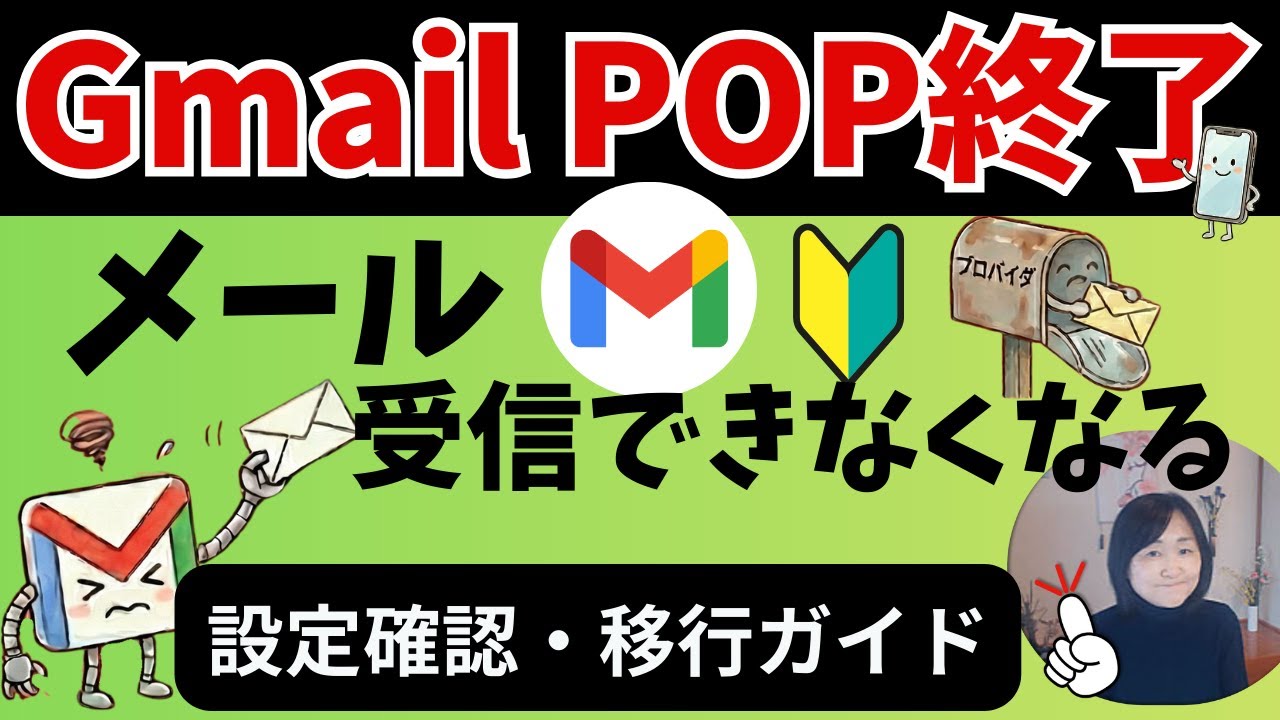 【慌てないで】2026年GmailでPOPが使えなくなる問題｜初心者向け対象の確認と移行ガイド#2026Gmail