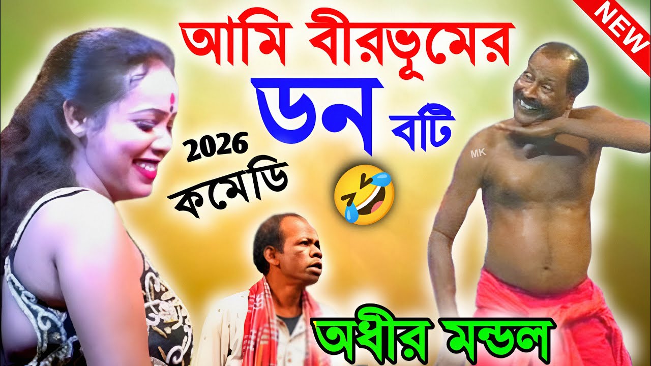 আমি বীরভূমের ডন বটি ! new comedy video ! funny video ! অধীর মণ্ডল পঞ্চরস ! adhir mondal pancharas