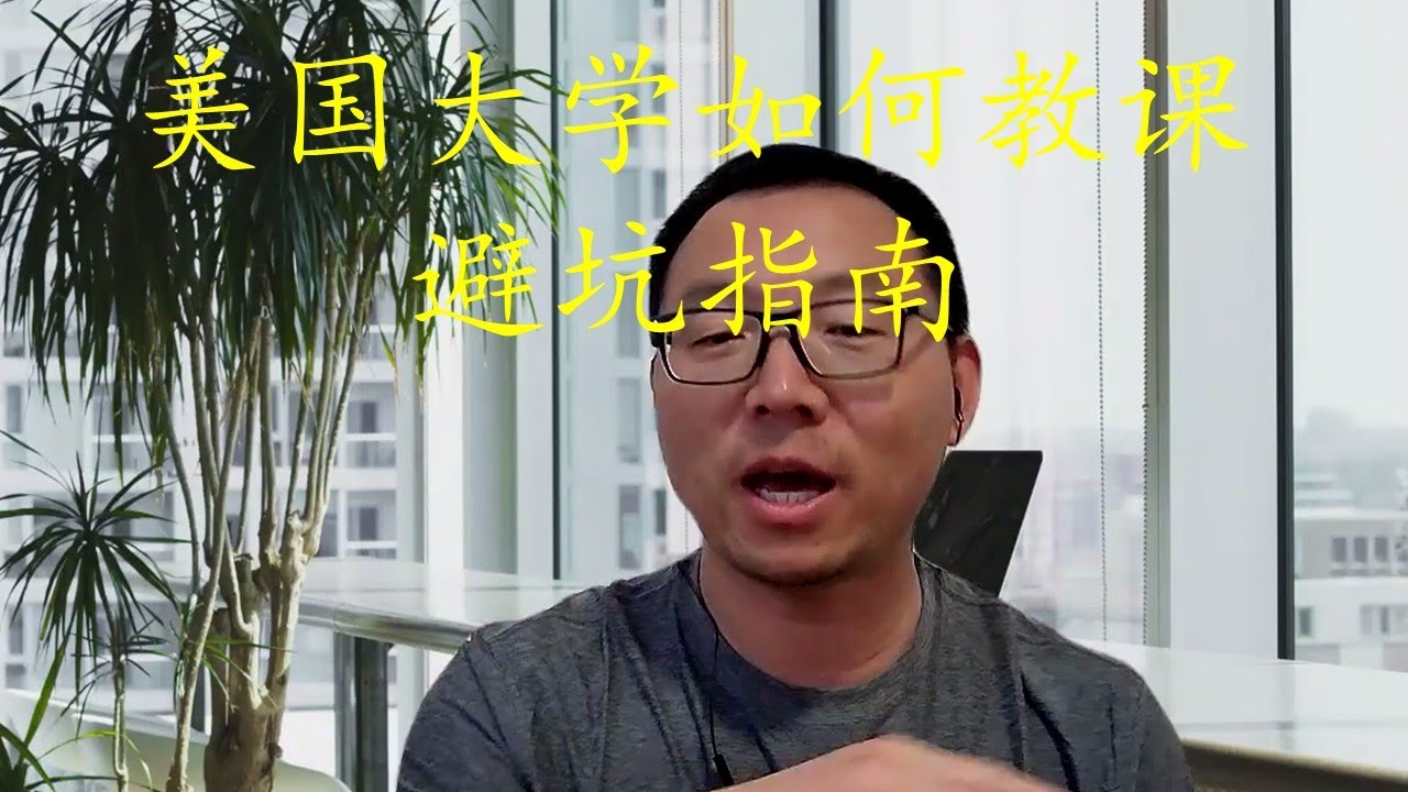 美国大学教课避坑指南？第一次教课怎么准备？如何上第一节课？