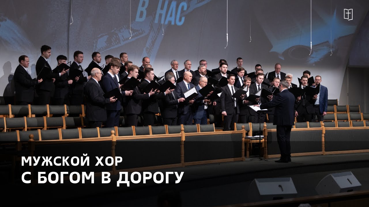 «С Богом в дорогу» - Мужской Хор