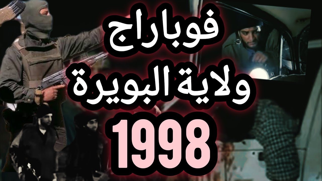 فوبراج ولاية البويرة جويلية 1998 قصة الاخ سامي من خنشلة