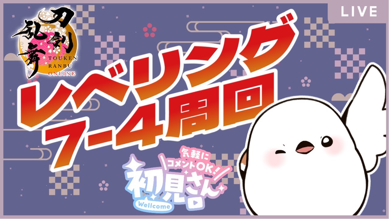 【#刀剣乱舞】ちよこ終わりの7-4周回【並走・コメント大歓迎】