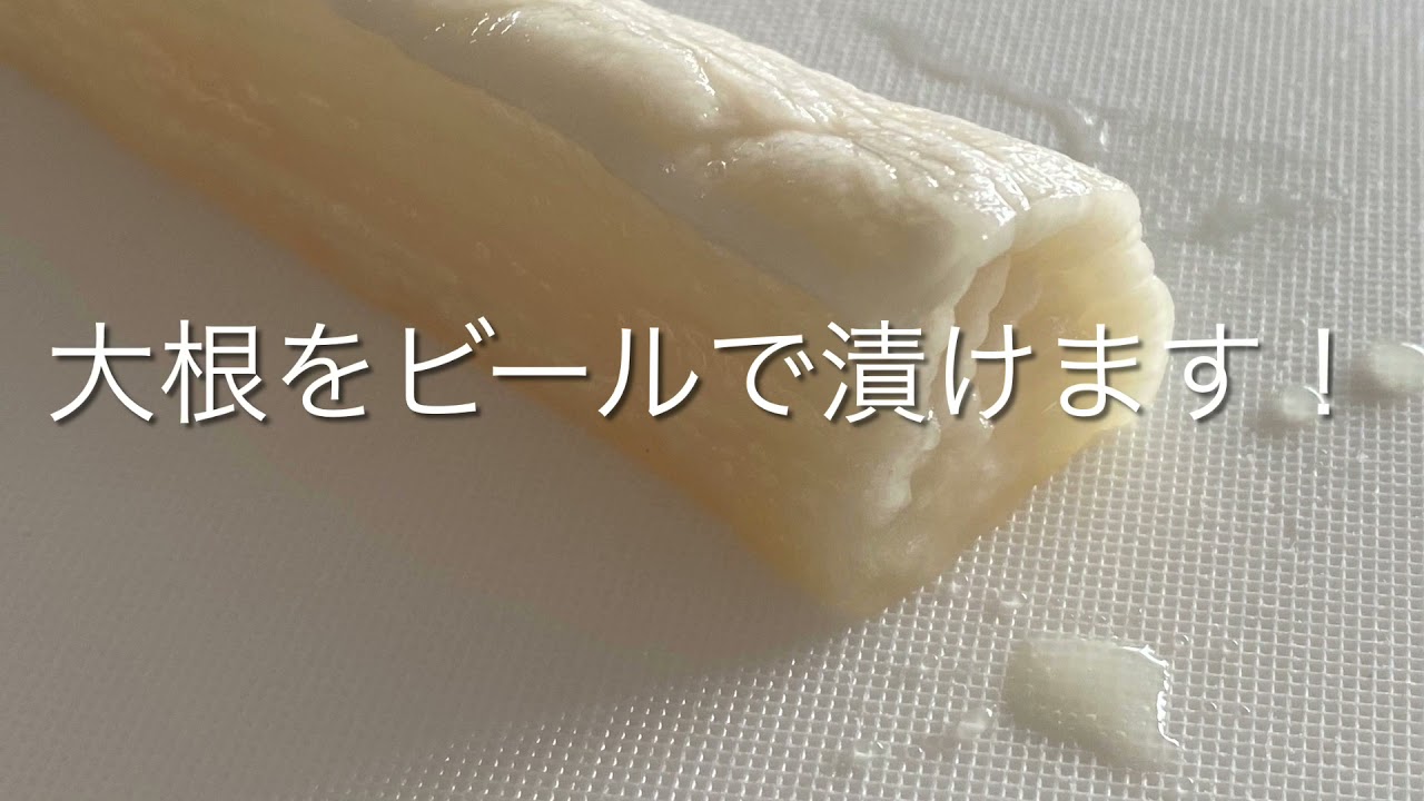簡単❗️美味しい❗️大根のビール漬け